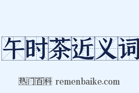 午时茶近义词是什么意思的图片